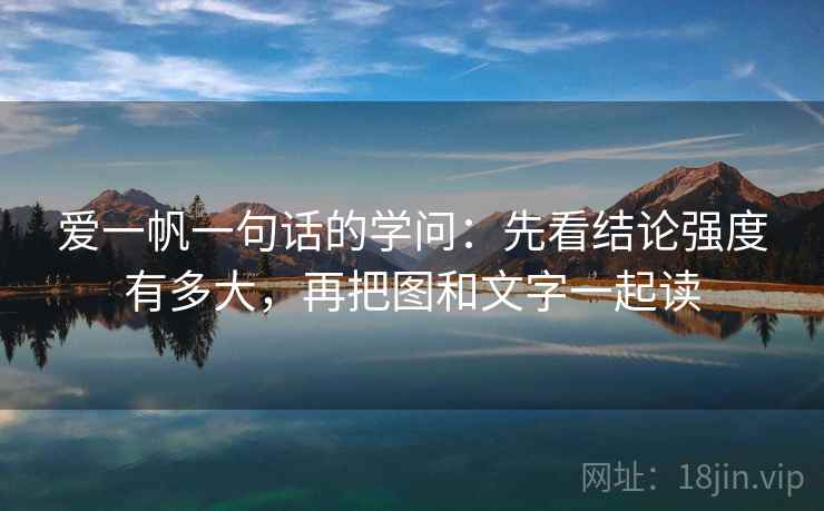 爱一帆一句话的学问：先看结论强度有多大，再把图和文字一起读